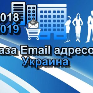 Базы Email адресов Украины