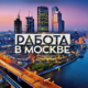Email adresa Rabota v Moskve