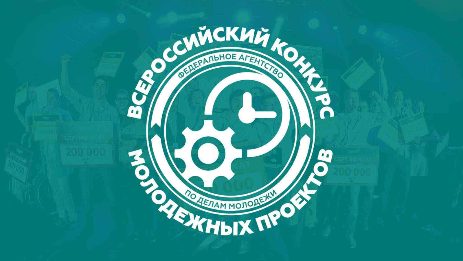 Всероссийский конкурс молодежных грантов
